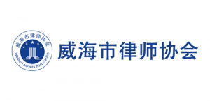 威海市律師協(xié)會(huì)