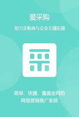 愛(ài)采購(gòu)